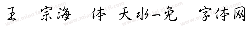 王汉宗海报体 天水字体转换